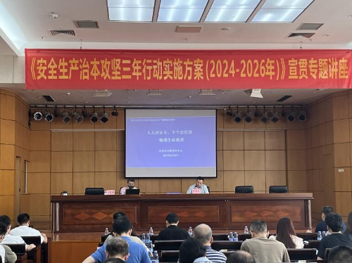 中心举办《安全生产治本攻坚三年行动方案（2024—2026 年）》宣贯专题讲座.docx_1