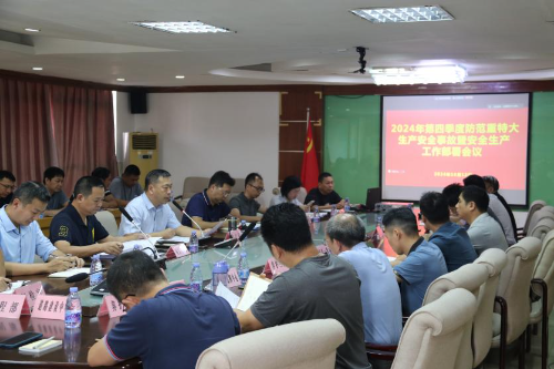 中心召开2024年第四季度防范重特大生产安全事故暨安全生产工作部署会.docx_1