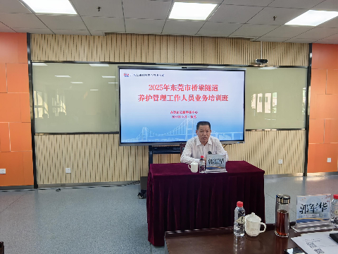 中心组织开展2025年东莞市桥梁隧道养护管理人员业务培训.doc_1